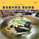 합천짬뽕 - 10547 | 왕후시장맛집] 이색적인 냉비빔짜장과 시원한 냉짬뽕이 예술인 ‘영남반점’ 솔직 후기! (합천중식맛집)