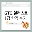 알트영어학원 | [자격증] GTQ 일러스트 1급 한 번에 합격한 2주 공부법 / 지티큐 독학 후기 & 꿀팁