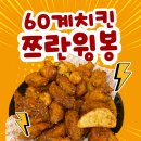 BHC치킨 평택용이점 뒤 | 평택) ‘60계치킨 평택용이점’ (내돈내산, 쯔란윙봉 솔직후기)