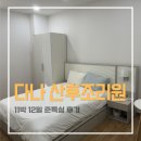 2022-주179 | 청주 다나산후조리원 두번째 이용 후기(11박 12일, 준특실)