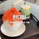 흰다정 | 속초 일본감성 카페 흰다정 후기 (빙수, 말차 메뉴 후기)
