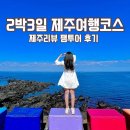 오가네두부마을 | 2박3일 제주여행 코스 제주리뷰 팸투어