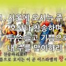 찬송가 142장 시온에 오시는 주 이미지