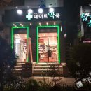에이트약국 이미지