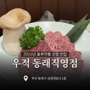 지에스25 동래삼성대길 | 동래 한우 맛집 우적 동래직영점 후기! 1++ No.9 특수부위 먹어봤어요