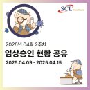 루카스글로벌리미티드영업소 | 2025년 04월 2주차 임상승인 현황 공유