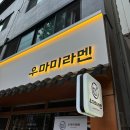 대전 일본 라멘 맛집 우마미라멘 혼밥 하기 좋은 식당 추천