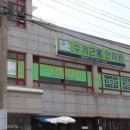 수기근통안마원 네이버블로그