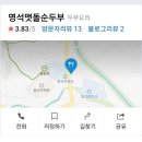 명석손두부
