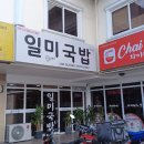 일미국밥집