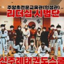 신주례 인성 태권도 이미지