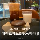 매산로R | 수원역 스타벅스 에어로카노와 피스타치오 초콜릿 마카롱 주문꿀팁