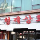 형제상회 이미지