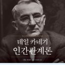 인간관계론 | 147 데일 카네기 인간관계론, 독서후기