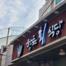 향토회식당