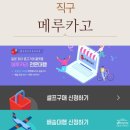 카고 | 일본 메루카리 구매대행 직구 사이트 메루카고 후기