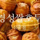 경성쌀호두 - 고양시 일산서구 중앙로 1567 | 경성쌀호두