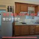 궁전펜션 | 제주 애월 자연 속 펜션 빨간궁전펜션 주차 편리·바비큐 시설 안내