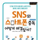 ﻿[동아엠앤비] SNS와 스마트폰 중독, 어떻게 해결할까? 이미지