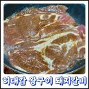 대감숯불갈비 | 돼지갈비 맛집 수준의 밀키트 25년 주방장의 특제 양념육 허대감 왕구이