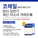 [신청자전원증정]2015 코레일(채용전제형 인턴) 최신 자소서 가이드북 신청방법(~6/4) 이미지