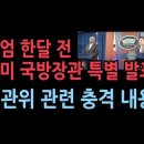 2월21일, 미국에서 한국 관련 큰 거 터진다!...선관위 중국인 관련 내용??? 이미지