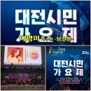 ♬ [예영미] 타이틀곡 당신뿐 (초대가수 : 제27회 대전 TOP가요 콘서트 '대전시민가요제') 이미지