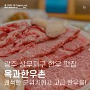 대가한우촌 | 광주 한우 소고기 맛집 옥과한우촌 광주 상무점