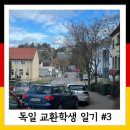 독일일기3 교환학생 첫 인종차별 후기, 교환학생 OT주간