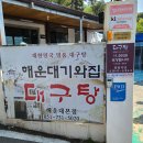 [음식탐방] 대구탕 -부산해운대 달맞이길 &#39;기와집&#39; 이미지