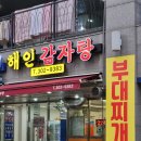 해인감자탕