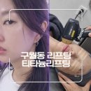 써니Hair# | 구월동 피부과 티타늄리프팅 40대 내돈내산 시술 후기