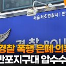 '동료 경찰 폭행 은폐 의혹' 서울 반포지구대 압수수색 이미지