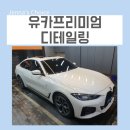 유카프리미엄디테일링