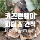 워커힐 돌잔치 키즈런웨이 한복 피팅 견적 대여 후기