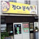 경아분식 이미지