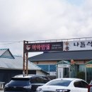 화도마트 | 강화 화도 맛집 하하반점 불짜장과 불짬뽕이 맛있는 현지맛집 중식당