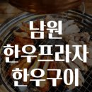 메인프라자 | 남원 한우프라자 한우구이 맛집탐방