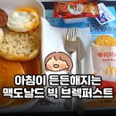 든든해 | 아침이 든든해지는 맥도날드 빅 브렉퍼스트 세트 후기