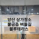 블루상가 | 양산 상가 청소 물금읍 버들길 블루 테라스 청소 후기