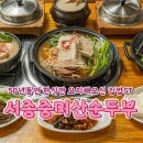 서종중미산순두부 이미지