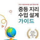 [신간안내] 중등 지리 수업 설계 가이드 이미지