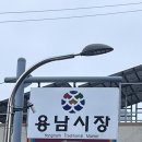 용남시장