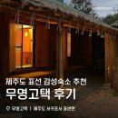 무명고택 이미지