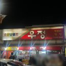 우정포장 | 📌[신당동] 우정 닭발 포장 솔직후기. 매콤한 야식으로 딱!