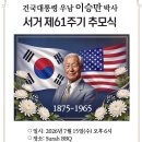 【이승만 대통령 서거 제61주기 추모식】 필라 이승만기념사업회·장학재단 이미지