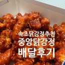 속초우리닭강정 | 속초 닭강정 추천｜중앙닭강정 엑스포 직영점 배달 후기, 안심이라 더 부드러웠어요