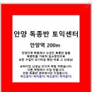 평촌토익학원 단기간에 고득점으로