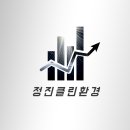 정진환경 이미지