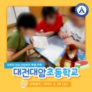 대전대암초등학교 이미지